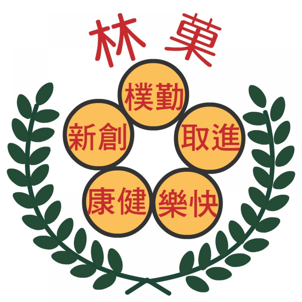 菓林國小