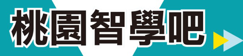 「桃園智學吧」系統平台 - 桃園市政府教育局