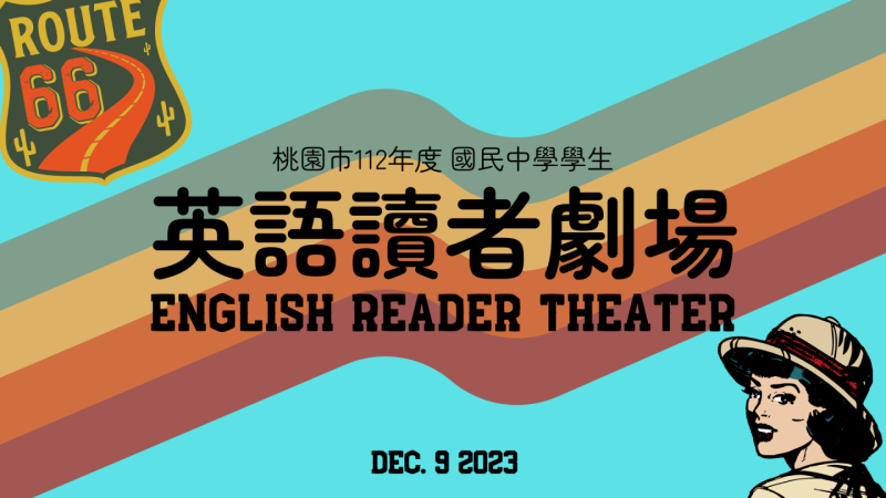 112年度國民中學學生英語讀者劇場比賽獲獎學校-音檔